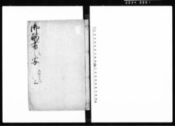 御触書之写 三(天保13年8月~12月の御触写) / Document of Laws image