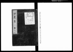 公裁集 / Kōsaishū (Hand-copied Book of Laws) image