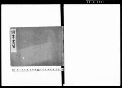 諸事書留(武家諸事書留) / Document of Samurai Class image