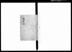 集要録 / Shūyōroku (Hand-copied Book of Laws) image