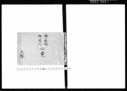 御小姓頭 御用人 心覚 / Document of Laws image