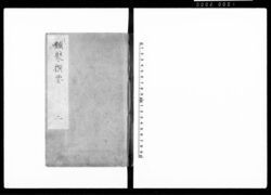類聚撰要 二 / Ruijūsenyō Vol. 2 (Hand-copied Book of Laws) image
