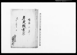 年延願書写(入会地のため荒地取調年限猶予願)他 / Document of Community image