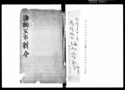 海舶互市新令 / Kaihakugoshi Shinrei (Regulations Governing Trade with Nagasaki Issued in 1715) image