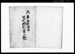 戌ノ年伊勢崎領境町親類書上帳 / Document of System image