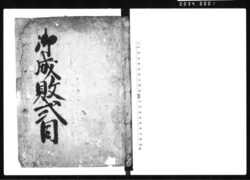 御成敗式目 / Goseibai Shikimoku (Formulary of Adjudications) image