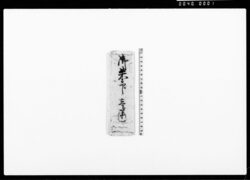 徳川秀忠朱印状(武蔵国都築郡奈良橋之郷330石一知行) 他 / Document of Samurai Class image