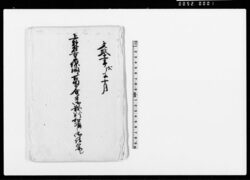 上野村享保開より石田中分ニ付御裁判和順之御請写シ 他 / Document of Rural Area image