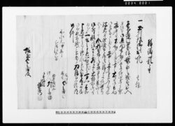 移渡一札之事(土州様材木御出入札1株) / Document of Townspeople image