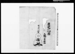 (慶安4年暦包紙)(丸橋忠弥奥印・花押) / Document of Samurai Class image
