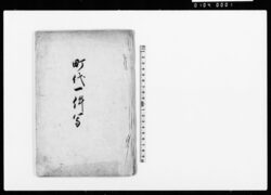 町代一件写(町代奉公につき) / Document of Townspeople image