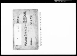 百姓衣食住嫁業之儀ニ附被仰渡候御請書 / Document of Contract image