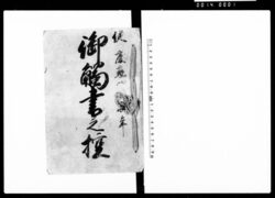 御触書之控 / Document of Contract image