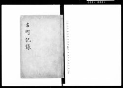 古町記録(下京古町の由緒など) / Document of Townspeople image
