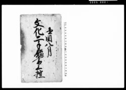 文化二手鑑書上控(野中村の村況) / Document of Culture image