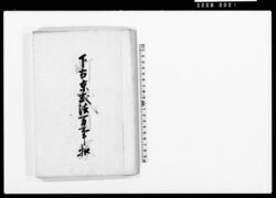 下古京式法万事控 / Document of Townspeople image