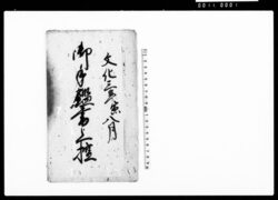 御手鑑書上控 / Document of Culture image