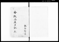 根本祚胤日記　二乾 / Diary image