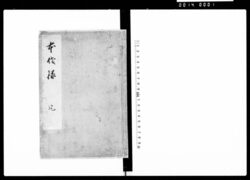 本佐録 全 / Honsaroku (Hand-copied Book of Politics) image