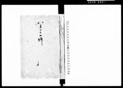 八王子一件(八王子市場一件萩嶋源兵衛手控日記抜書) / Document of Litigation image