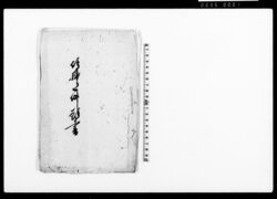 仰掛り一件願書(八王子周辺の絹紬渡世の百姓、町人共会所を立て親規に商売へ加わらないよう願い出) / Document of Litigation image