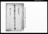 越後国蒲原郡中妻村諸品書上帳/Document of System image