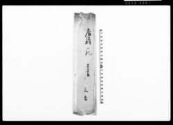 店請一札之事 / Document of Contract image