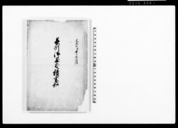 長州御屋敷積書控 / Document of Industry image