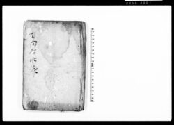 有間村水論(田方用水堰をめぐり有間村・湯上村争論につき書留) / Document of Rural Area image