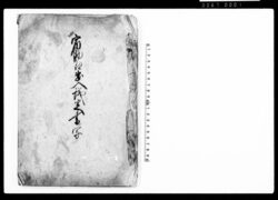 宿助郷出入議定書ノ写(中山道新町宿助郷村々勤方につき) / Document of System image