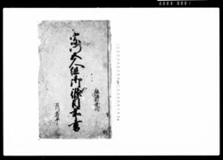 宗門五人組御条目前書 / Document of Laws image