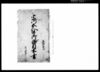 宗門五人組御条目前書/Document of Laws image
