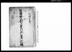 信濃国佐久郡宿志村五人組御改帳(五人組帳前書) / Document of Laws image