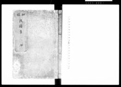 政譜集 坤 / Seifushū Vol. 2 (Hand-copied Book of Politics) image