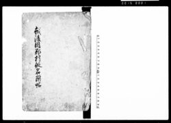 越後国郡村仮名附帖 / Document of Rural Area image