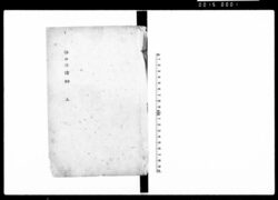 俗田法論辨 上巻 / Zokudempō Romben Vol. 1 (Hand-copied Book of Laws) image