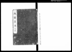 政譜集 巻之上 / Seifushū Vol. 1 (Hand-copied Book of Politics) image