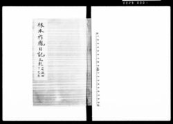 根本祚胤日記　三乾 / Diary image