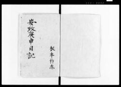 根本祚胤日記　五坤 / Diary image