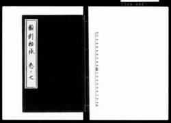 類例秘録 巻七 / Document of Laws image