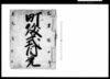 町儀式目覚/Document of Townspeople image