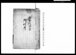 郷村考 / Gōsonkō (Hand-copied Book of Laws) image