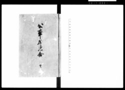 公事方見合 壱 / Document of Litigation image