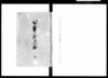 公事方見合　壱/Document of Litigation image