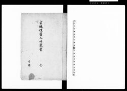 古城往昔之咄覚書 全 / Document of Community image