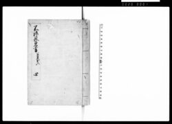 不許他見書 四(公事出入之部) / Document of Samurai Class image