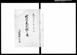 文化八辛未年十一月改 町内定式帳之写 / Document of Townspeople image