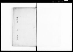 御仕置 二 / Oshioki Vol. 2 (Hand-copied Book of Laws) image