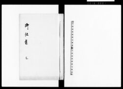 御仕置 三 / Oshioki Vol. 3 (Hand-copied Book of Laws) image