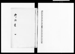 御仕置 四 / Oshioki Vol. 4 (Hand-copied Book of Laws) image